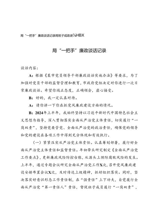 局班子成员“一把手”廉政谈话记录廉政谈话记录.docx