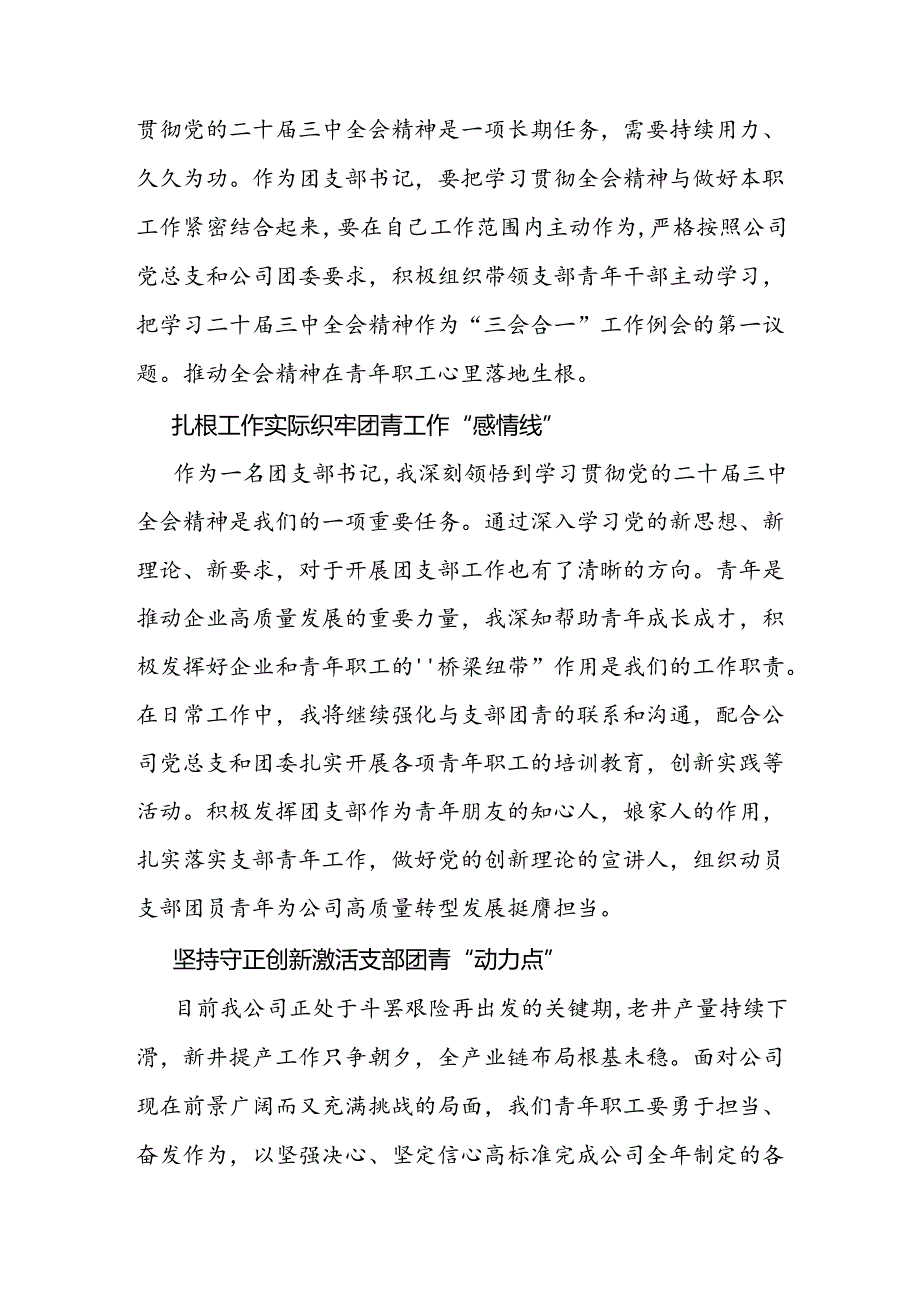 团委书记团支部书记学习党的二十三中全会精神心得体会感悟2篇.docx_第3页