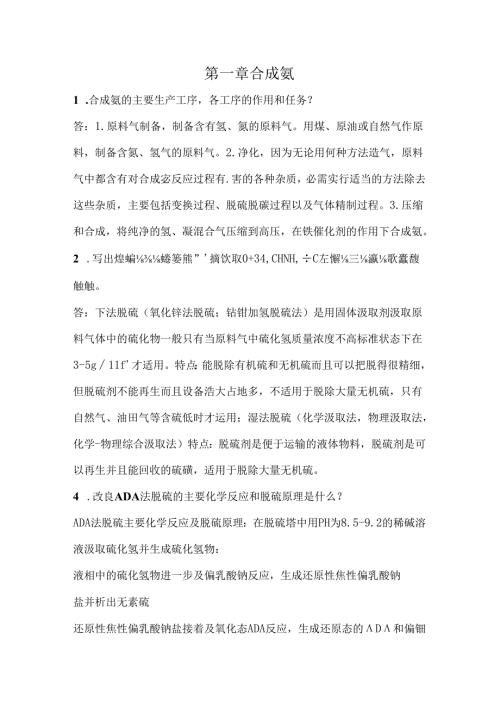 化工工艺学简答题含答案.docx