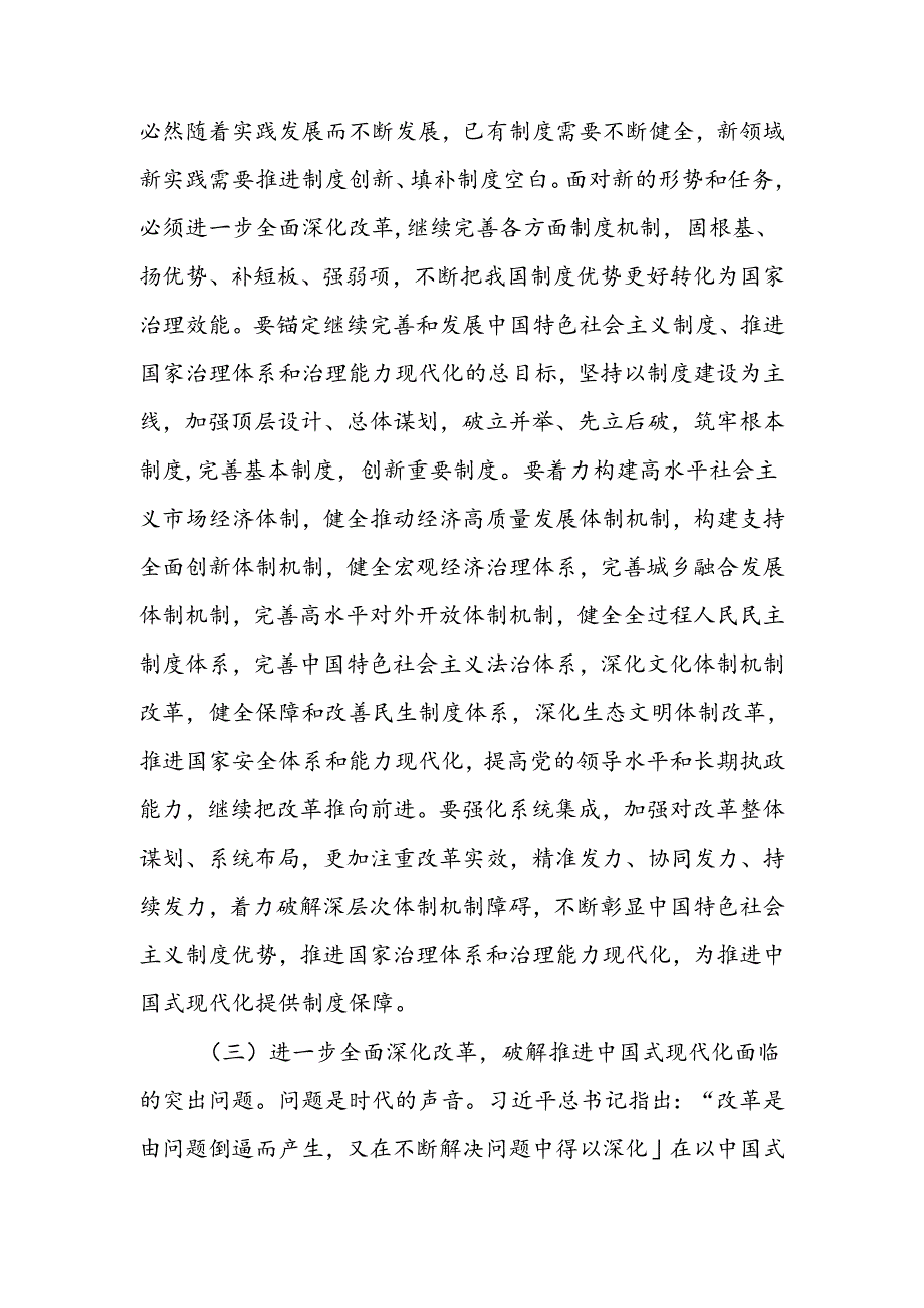 二十三中全会精神宣讲稿：以进一步全面深化改革开辟中国式现代化广阔前景(1).docx_第3页
