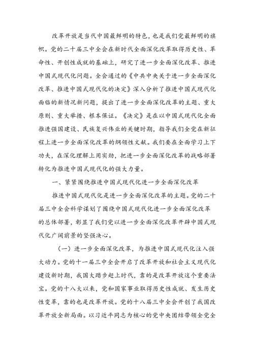 二十三中全会精神宣讲稿：以进一步全面深化改革开辟中国式现代化广阔前景(1).docx