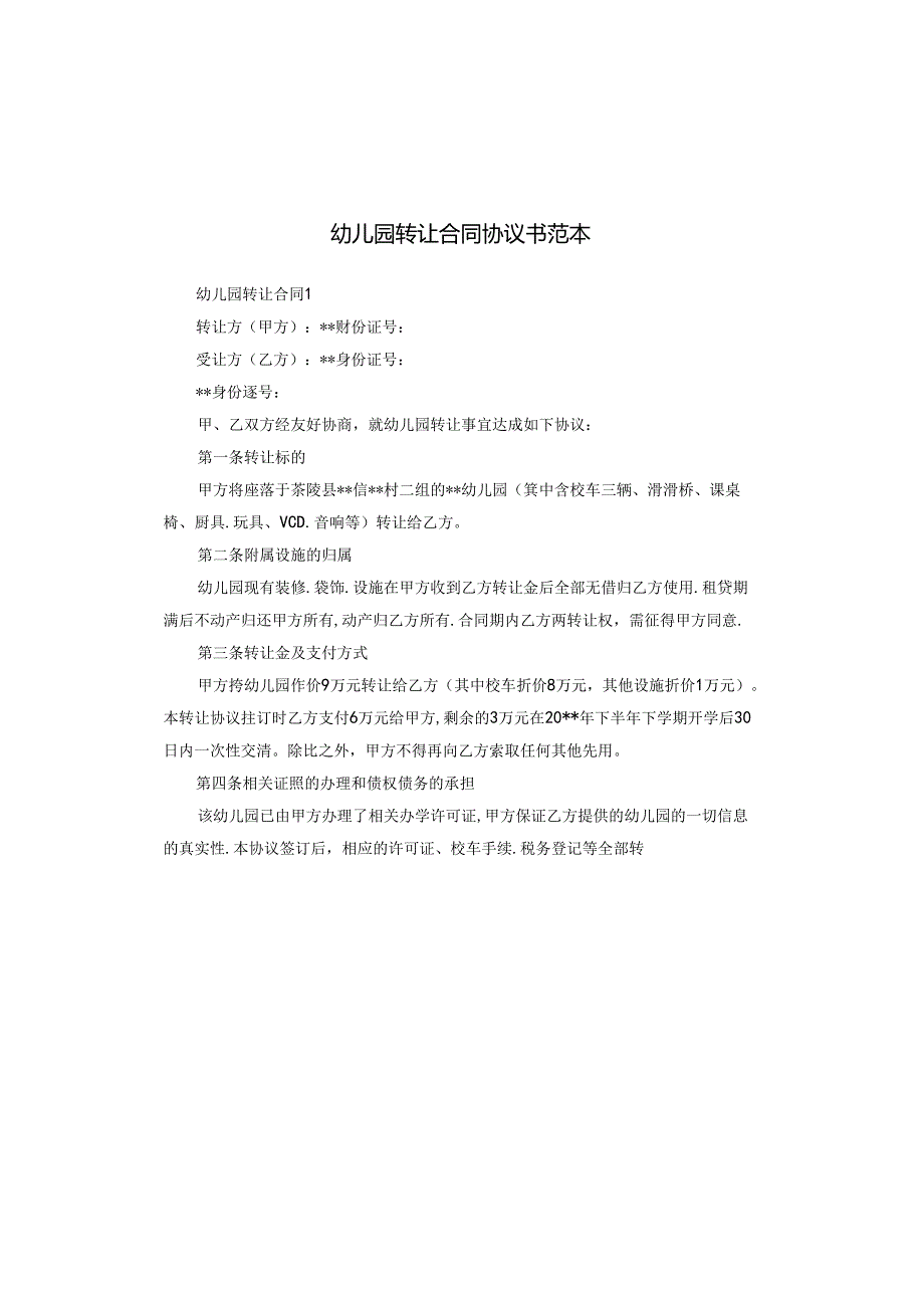 幼儿园转让合同协议书范本.docx_第1页