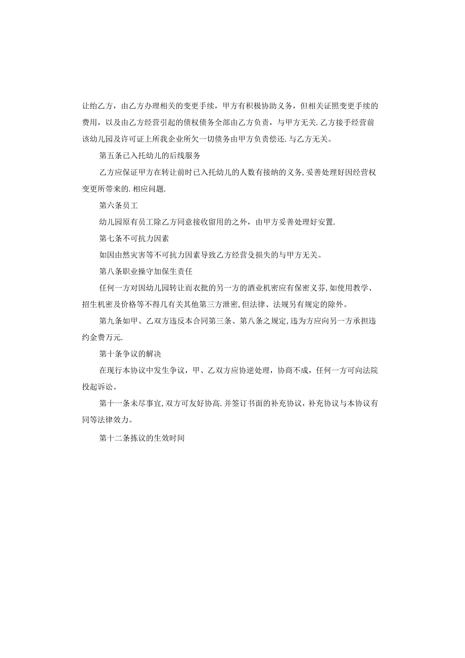 幼儿园转让合同协议书范本.docx_第2页