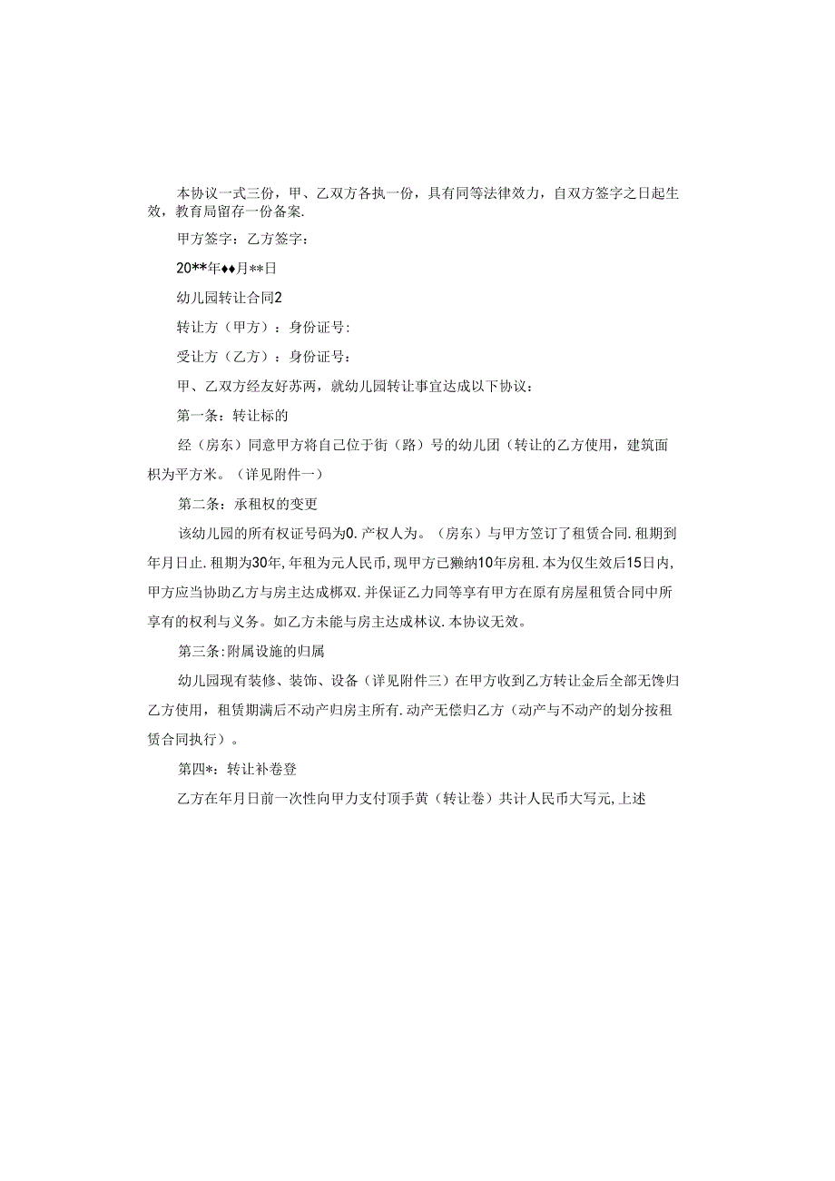 幼儿园转让合同协议书范本.docx_第3页