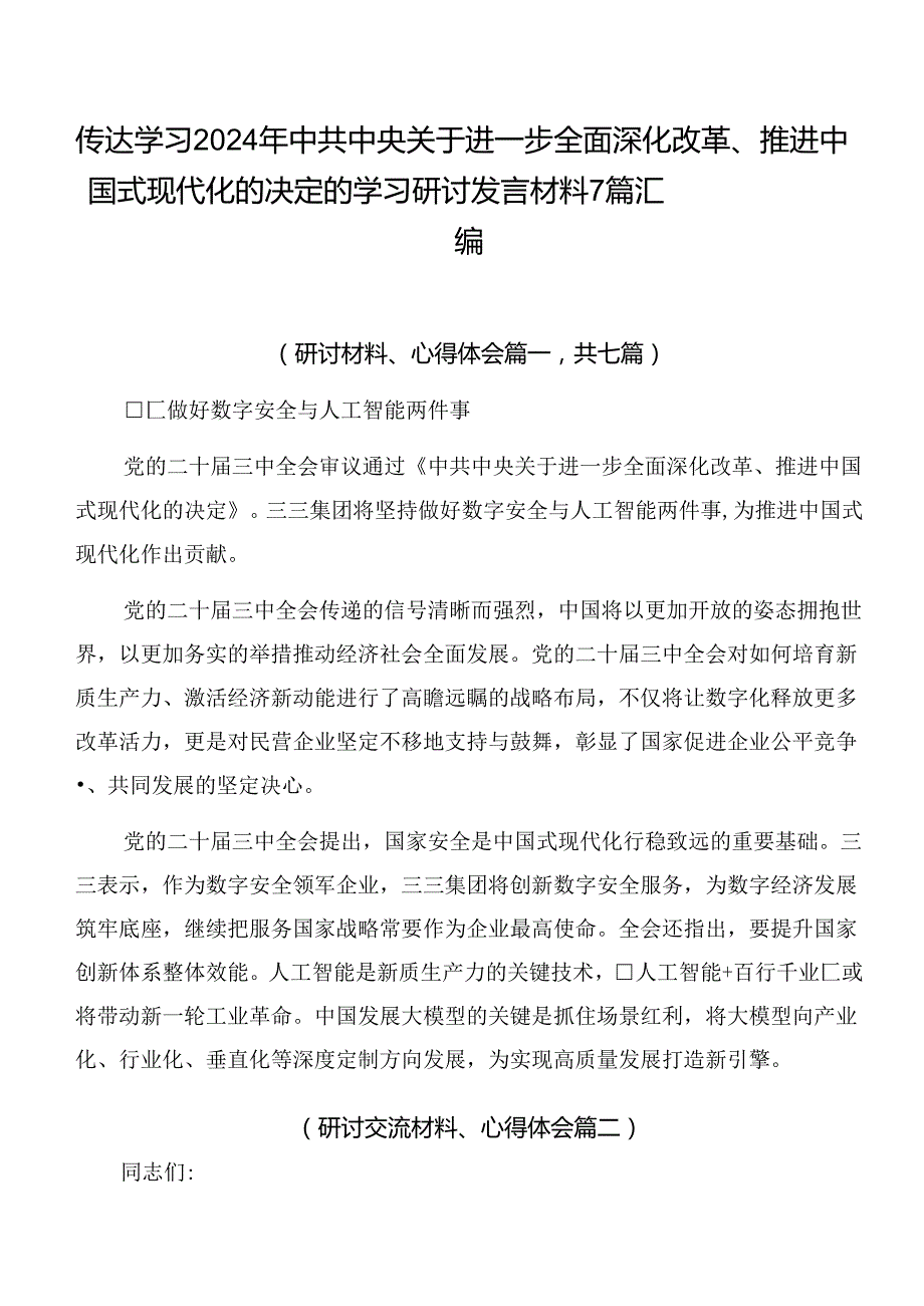 传达学习2024年中共中央关于进一步全面深化改革、推进中国式现代化的决定的学习研讨发言材料7篇汇编.docx_第1页