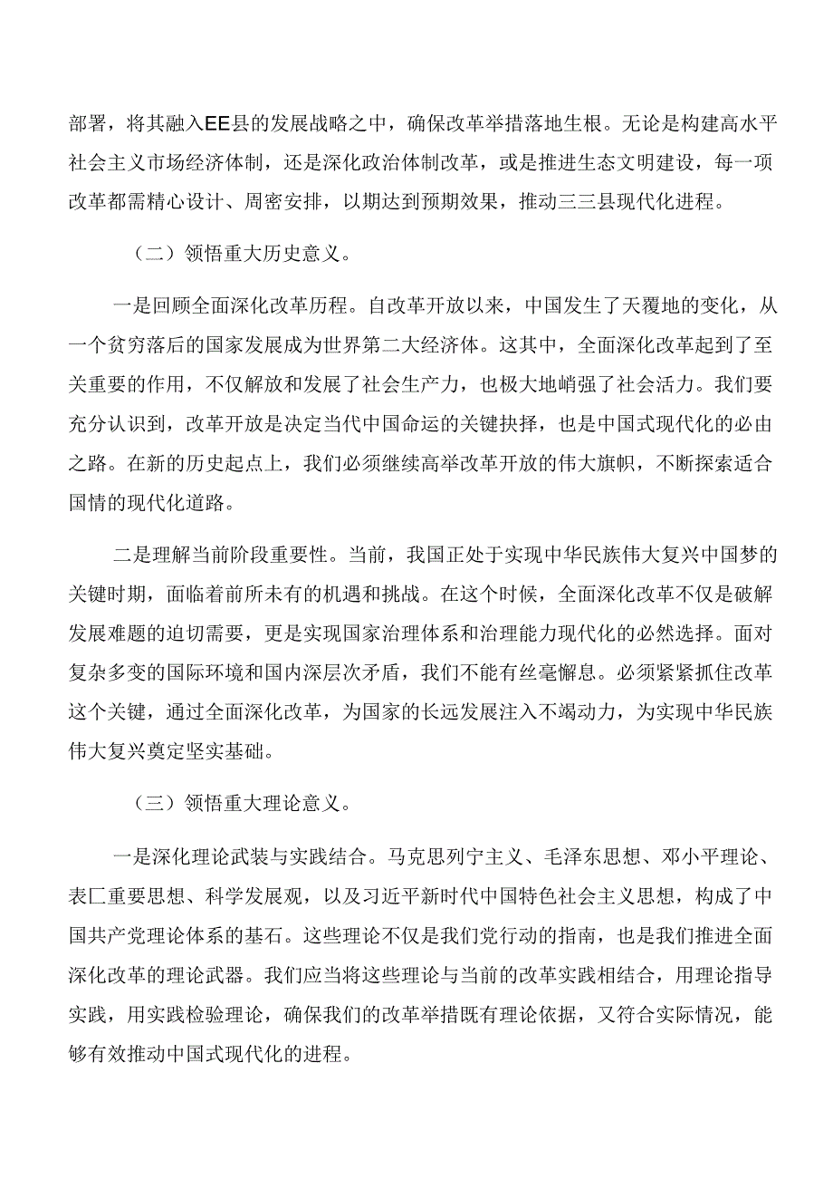 传达学习2024年中共中央关于进一步全面深化改革、推进中国式现代化的决定的学习研讨发言材料7篇汇编.docx_第3页