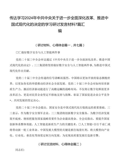 传达学习2024年中共中央关于进一步全面深化改革、推进中国式现代化的决定的学习研讨发言材料7篇汇编.docx