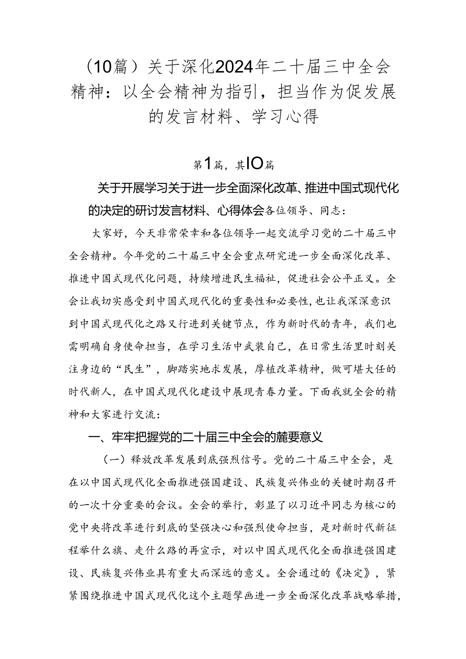 （10篇）关于深化2024年二十三中全会精神：以全会精神为指引担当作为促发展的发言材料、学习心得.docx_第1页