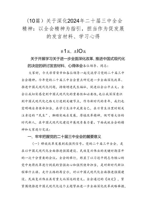 （10篇）关于深化2024年二十三中全会精神：以全会精神为指引担当作为促发展的发言材料、学习心得.docx