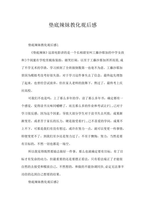 垫底辣妹教育观后感.docx