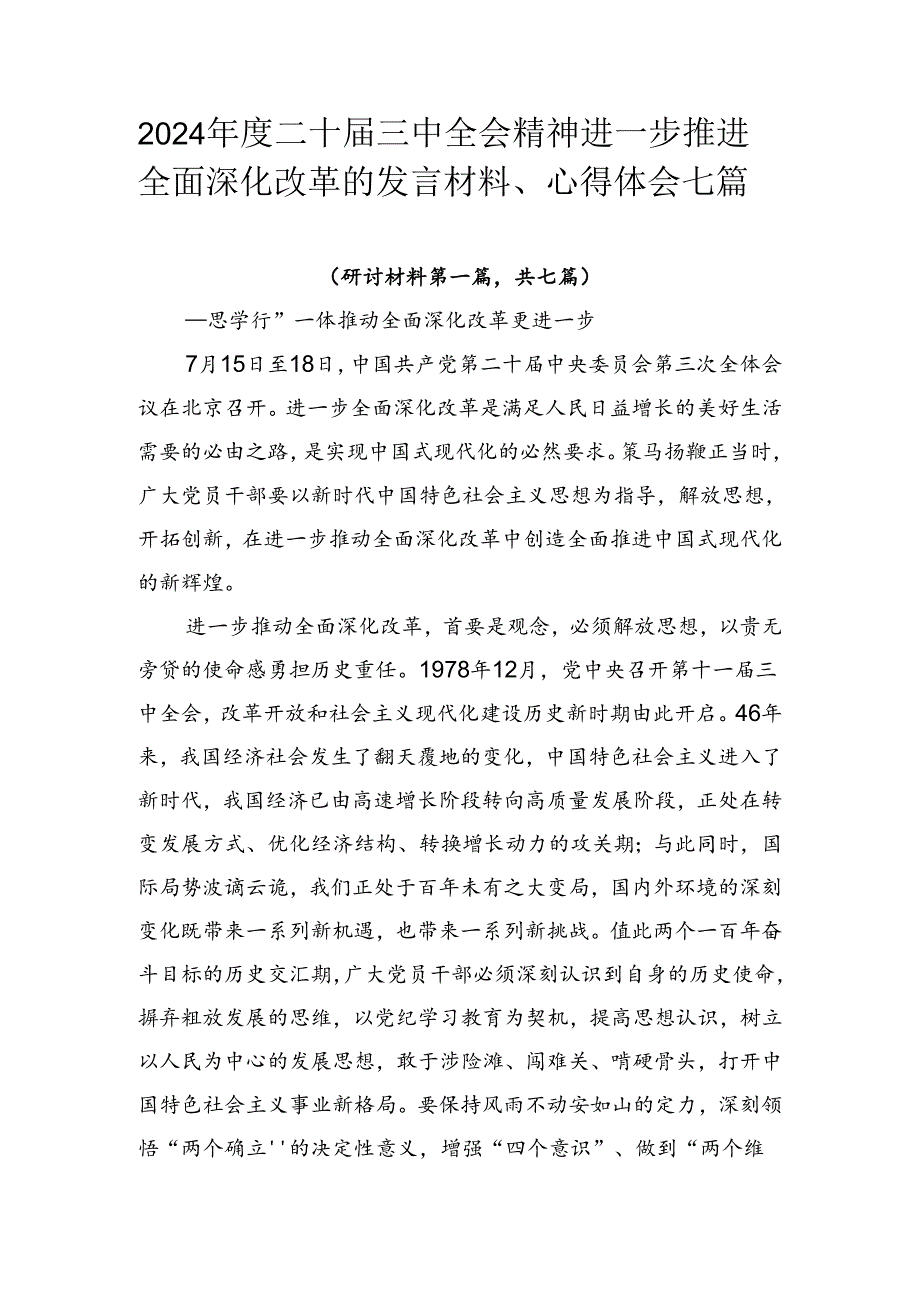 2024二十三中全会精神进一步推进全面深化改革的发言材料、心得体会七篇.docx_第1页