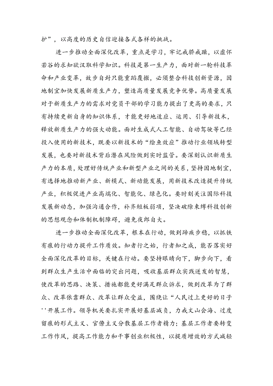 2024二十三中全会精神进一步推进全面深化改革的发言材料、心得体会七篇.docx_第2页