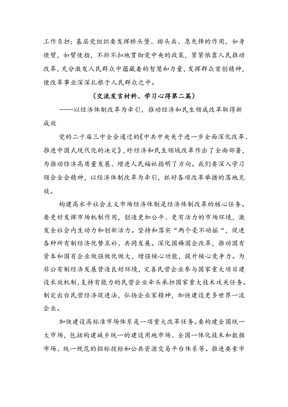 2024二十三中全会精神进一步推进全面深化改革的发言材料、心得体会七篇.docx_第3页