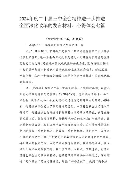 2024二十三中全会精神进一步推进全面深化改革的发言材料、心得体会七篇.docx