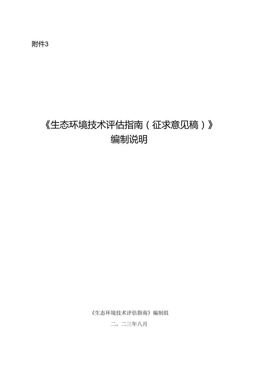 《生态环境技术评估指南（征求意见稿）》编制说明.docx_第1页