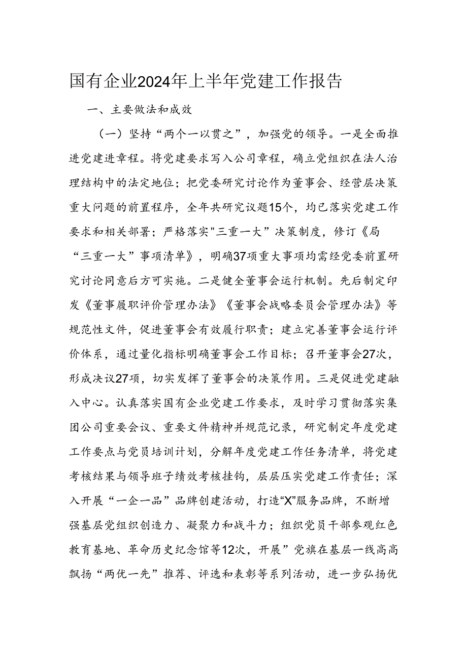 国有企业2024年上半年党建工作报告(2).docx_第1页