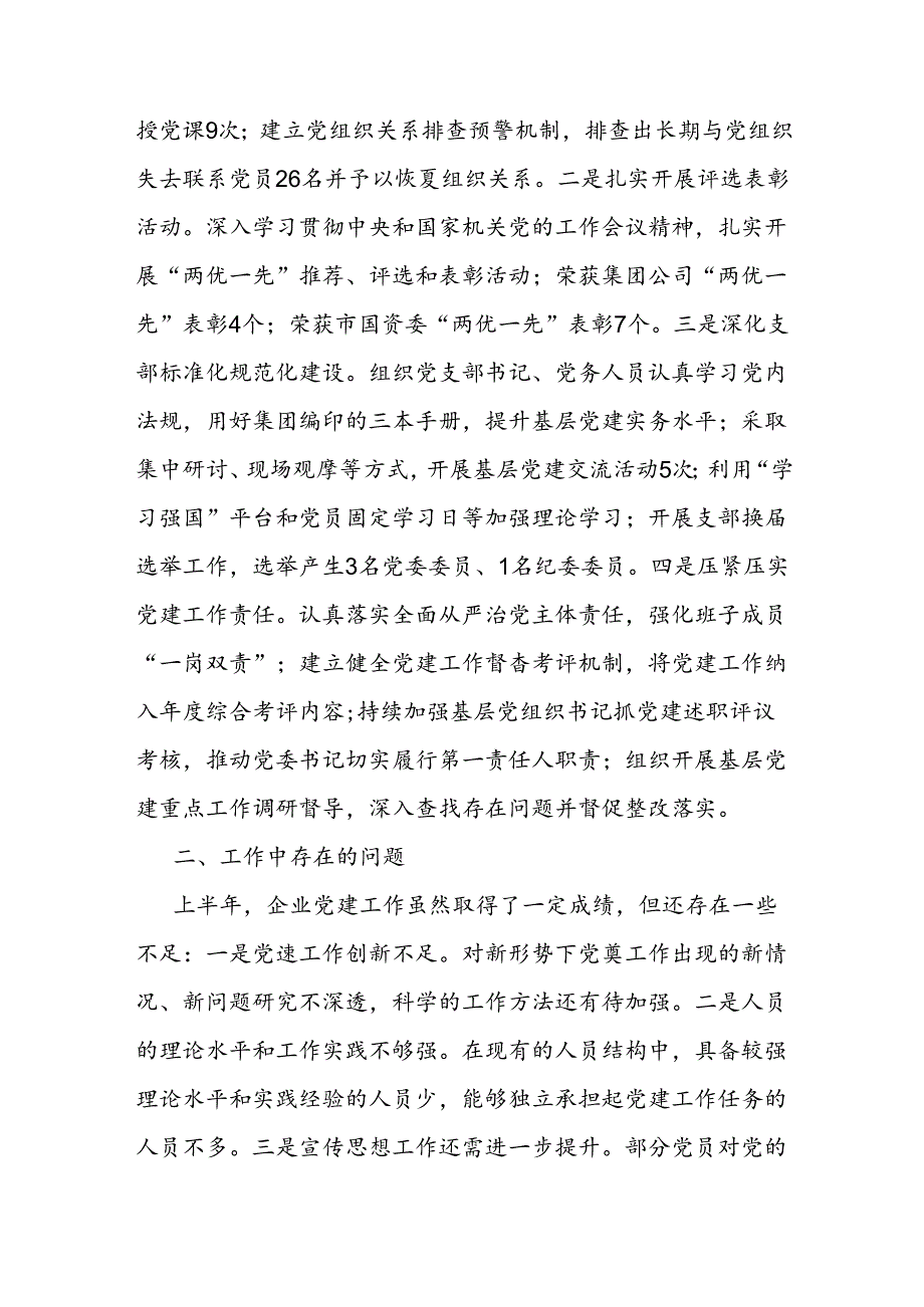 国有企业2024年上半年党建工作报告(2).docx_第3页
