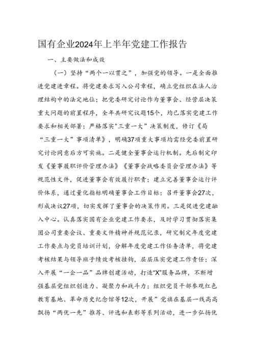 国有企业2024年上半年党建工作报告(2).docx