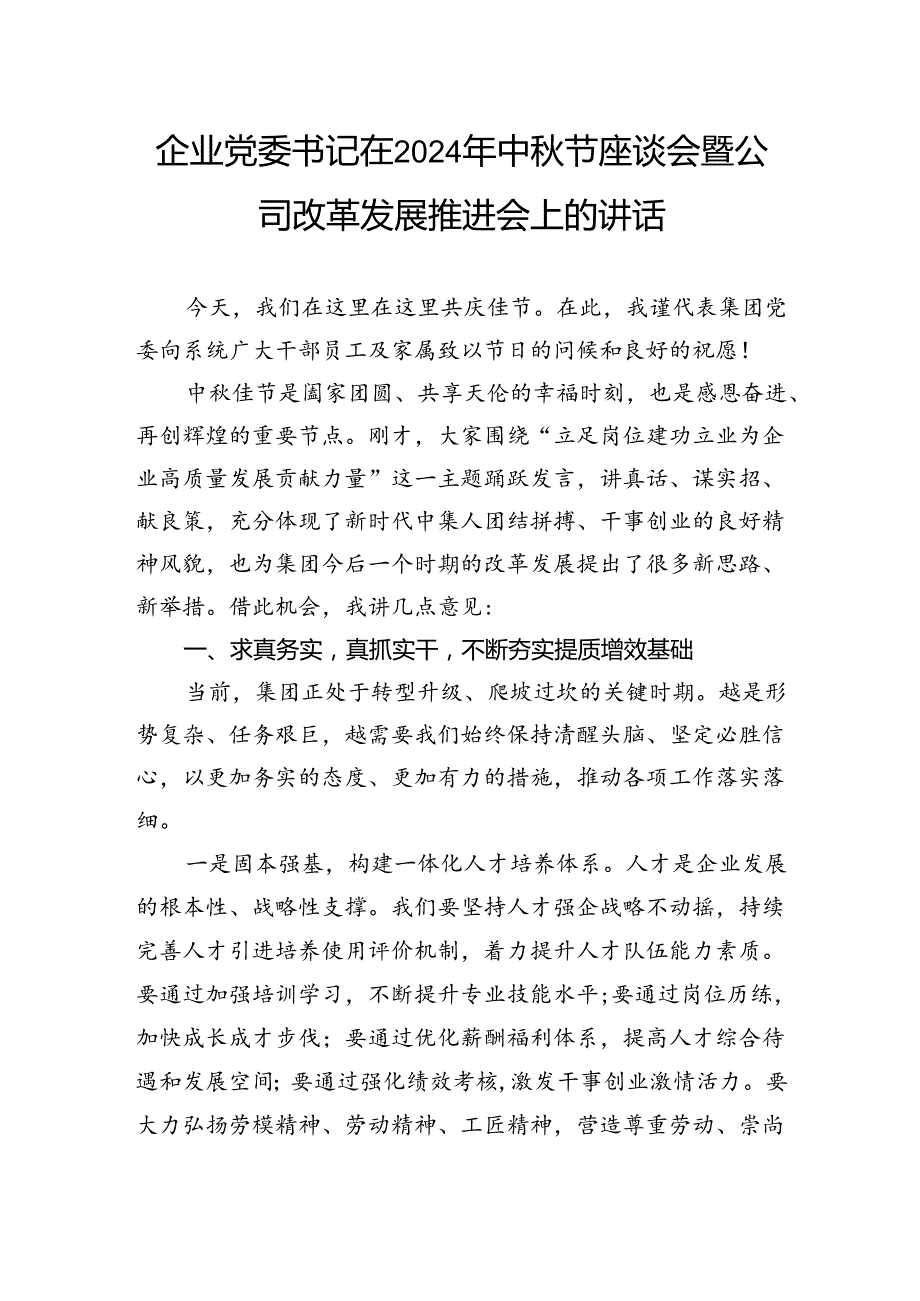 企业党委书记在2024年中节座谈会暨公司改革发展推进会上的讲话(1).docx_第1页