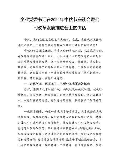 企业党委书记在2024年中节座谈会暨公司改革发展推进会上的讲话(1).docx