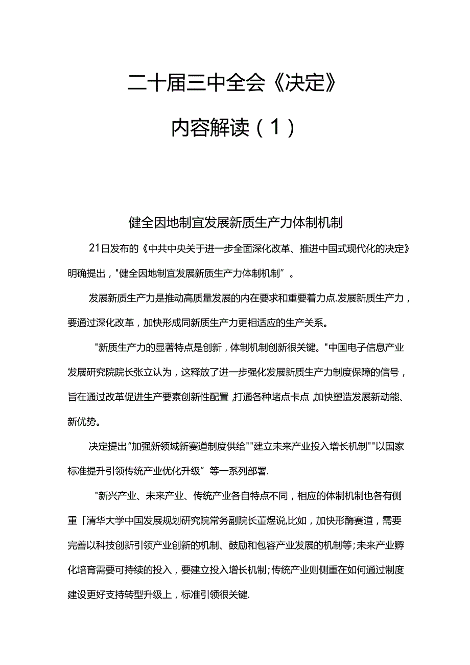 党课+PPT： 三中全会《决定》内容解读 一.docx_第1页