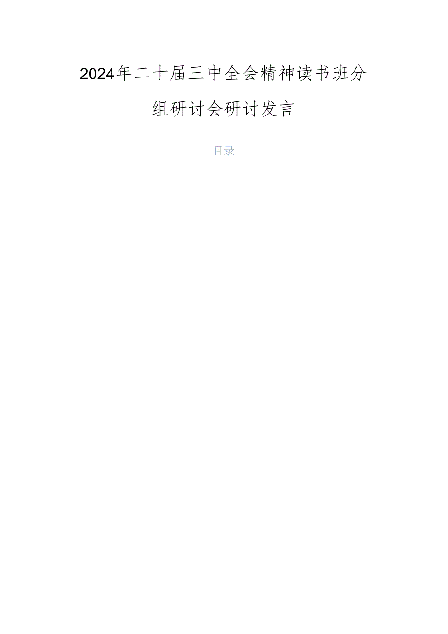 2024年二十三中全会精神读书班分组研讨会研讨发言.docx_第1页