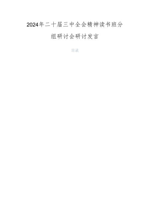 2024年二十三中全会精神读书班分组研讨会研讨发言.docx