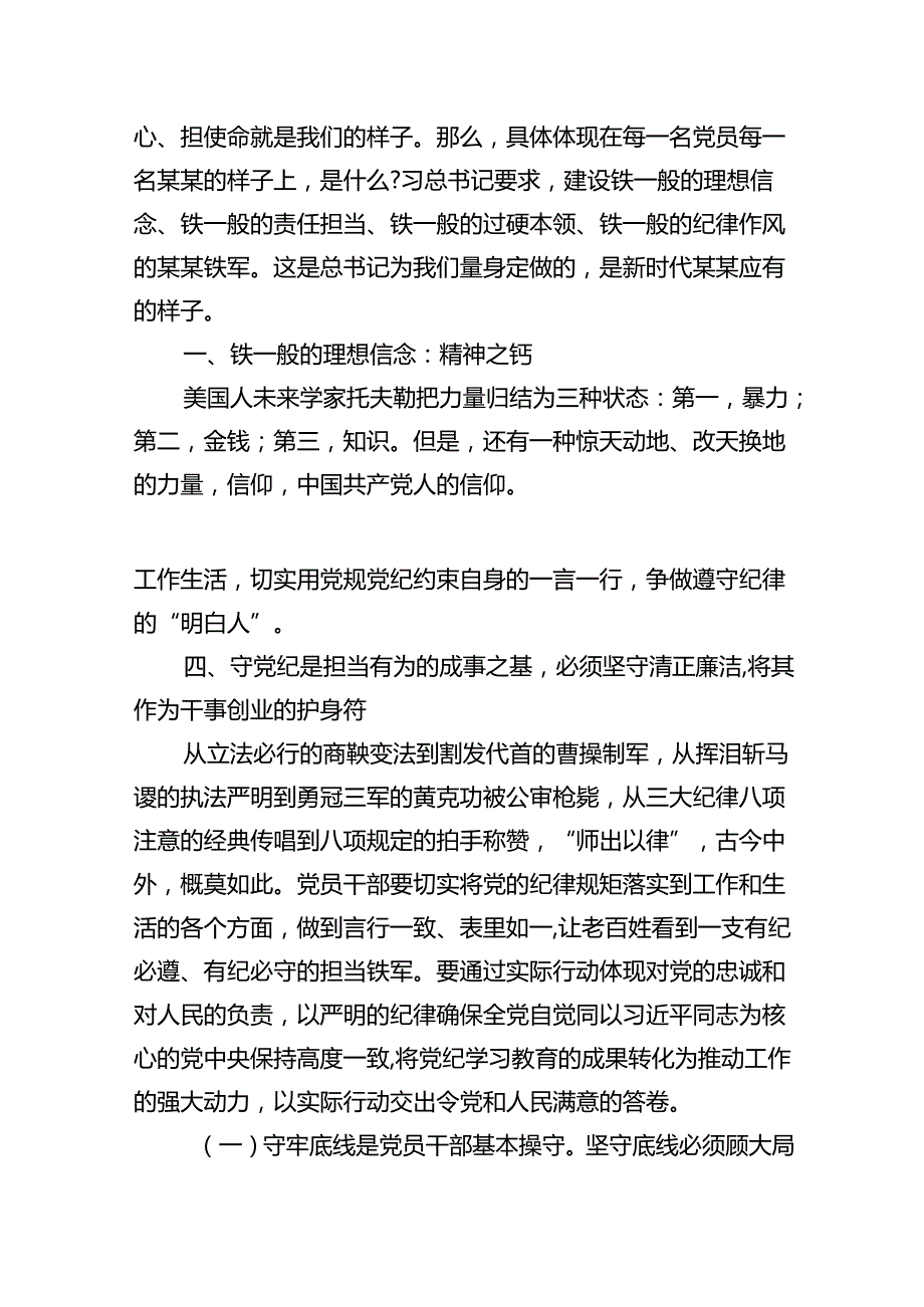 党纪学习教育坚定信念恪守党纪党课讲稿(11篇合集）.docx_第2页