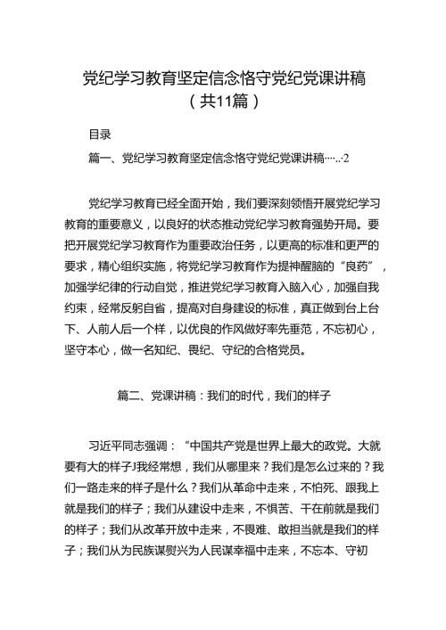 党纪学习教育坚定信念恪守党纪党课讲稿(11篇合集）.docx