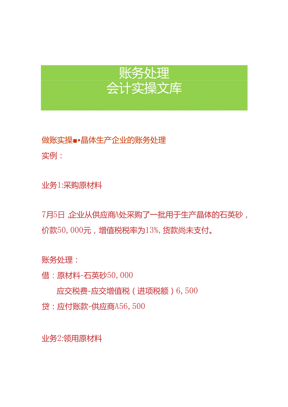 做账实操晶体生产企业的账务处理.docx_第1页