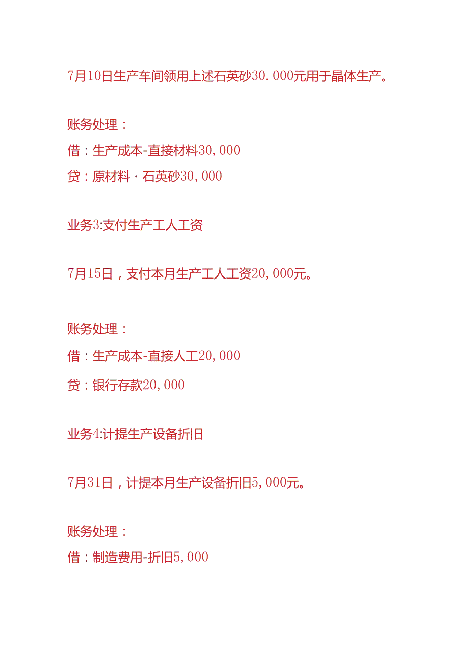 做账实操晶体生产企业的账务处理.docx_第2页
