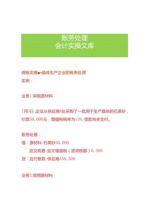 做账实操晶体生产企业的账务处理.docx