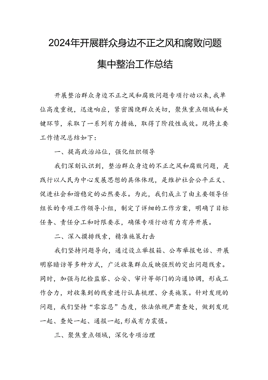 开展2024年《群众身边不正之风和腐败问题集中整治》工作情况总结 （7份）50.docx_第1页