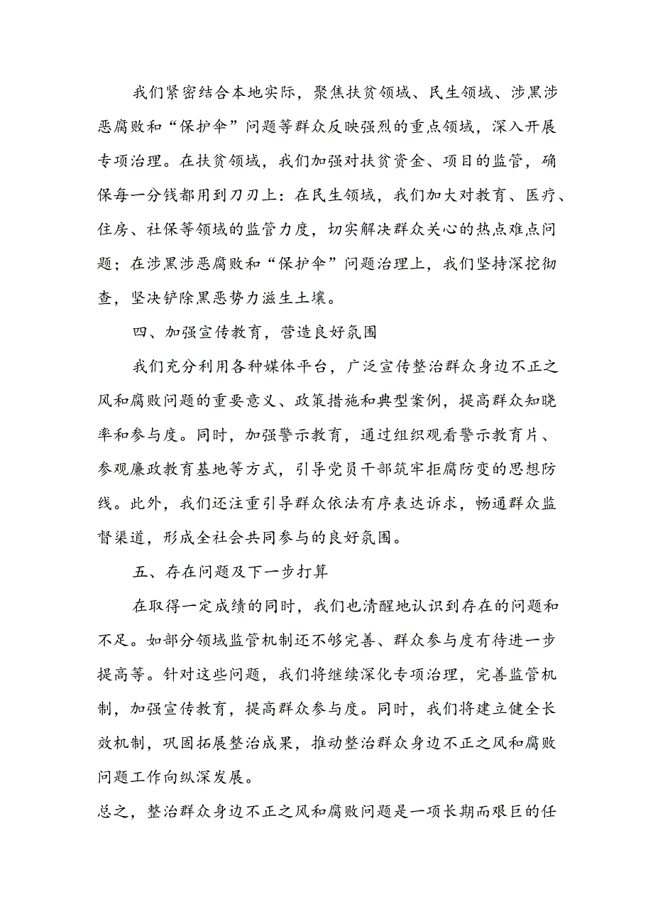 开展2024年《群众身边不正之风和腐败问题集中整治》工作情况总结 （7份）50.docx_第2页