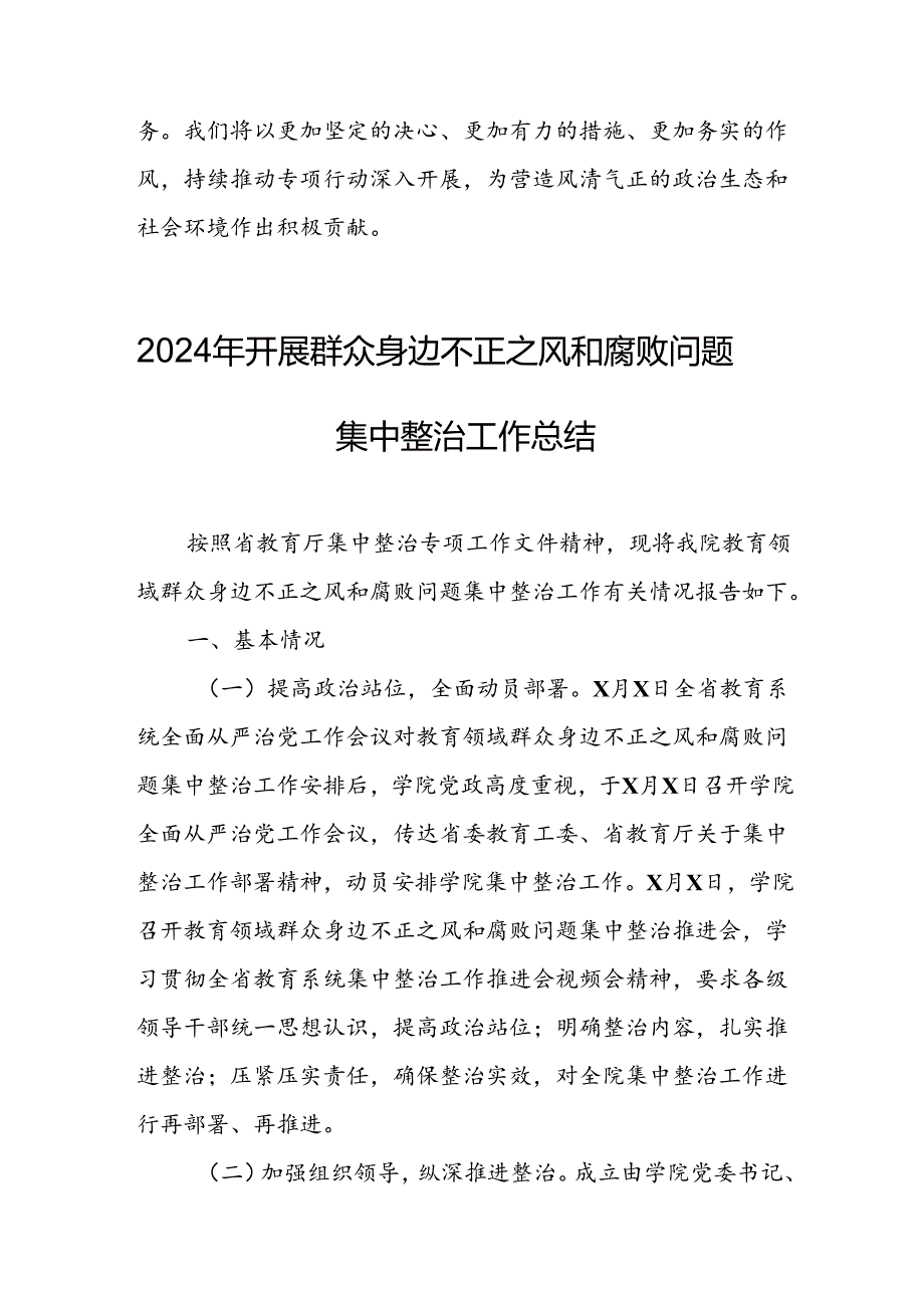 开展2024年《群众身边不正之风和腐败问题集中整治》工作情况总结 （7份）50.docx_第3页