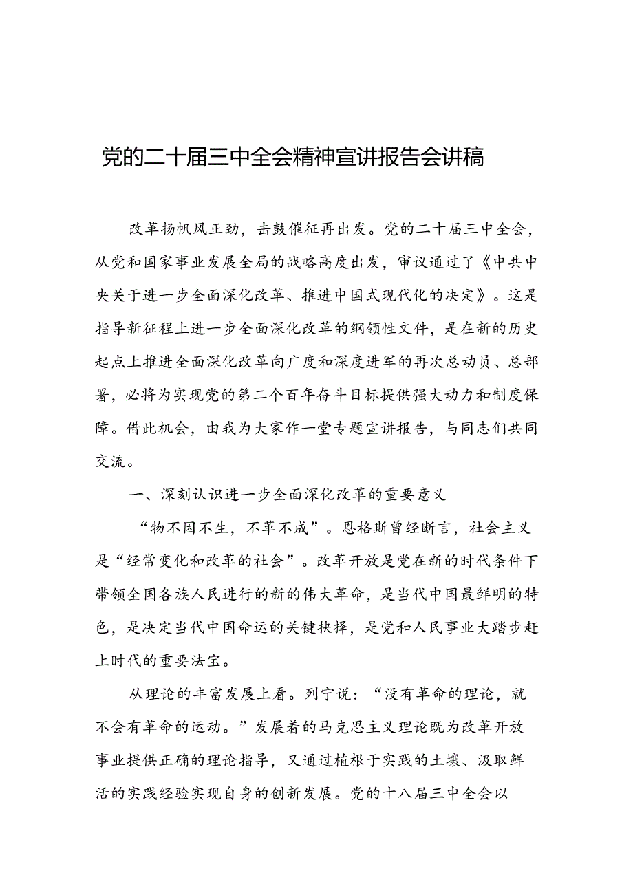 党的二十三中全会精神宣讲报告会讲稿.docx_第1页