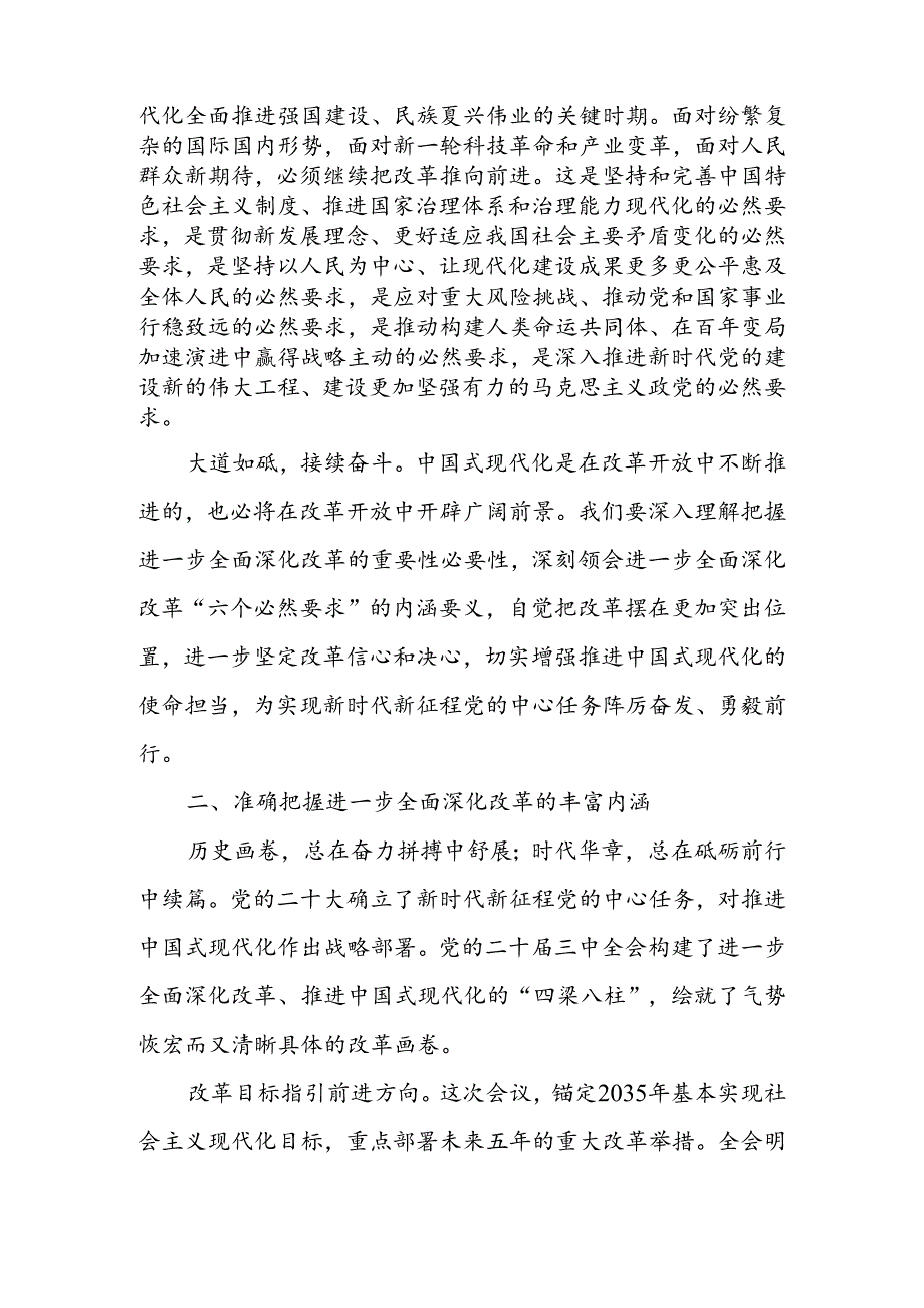 党的二十三中全会精神宣讲报告会讲稿.docx_第3页