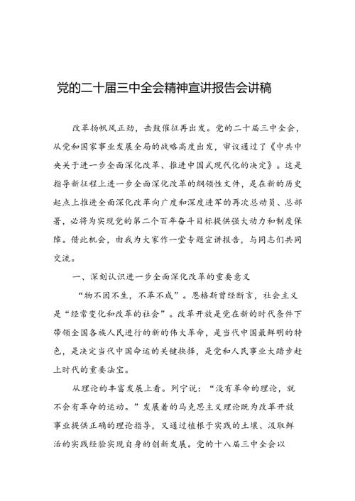 党的二十三中全会精神宣讲报告会讲稿.docx