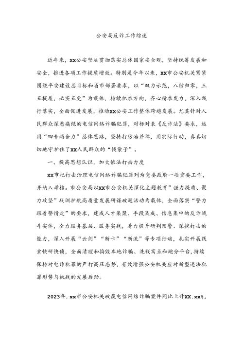 公安局反诈工作综述.docx