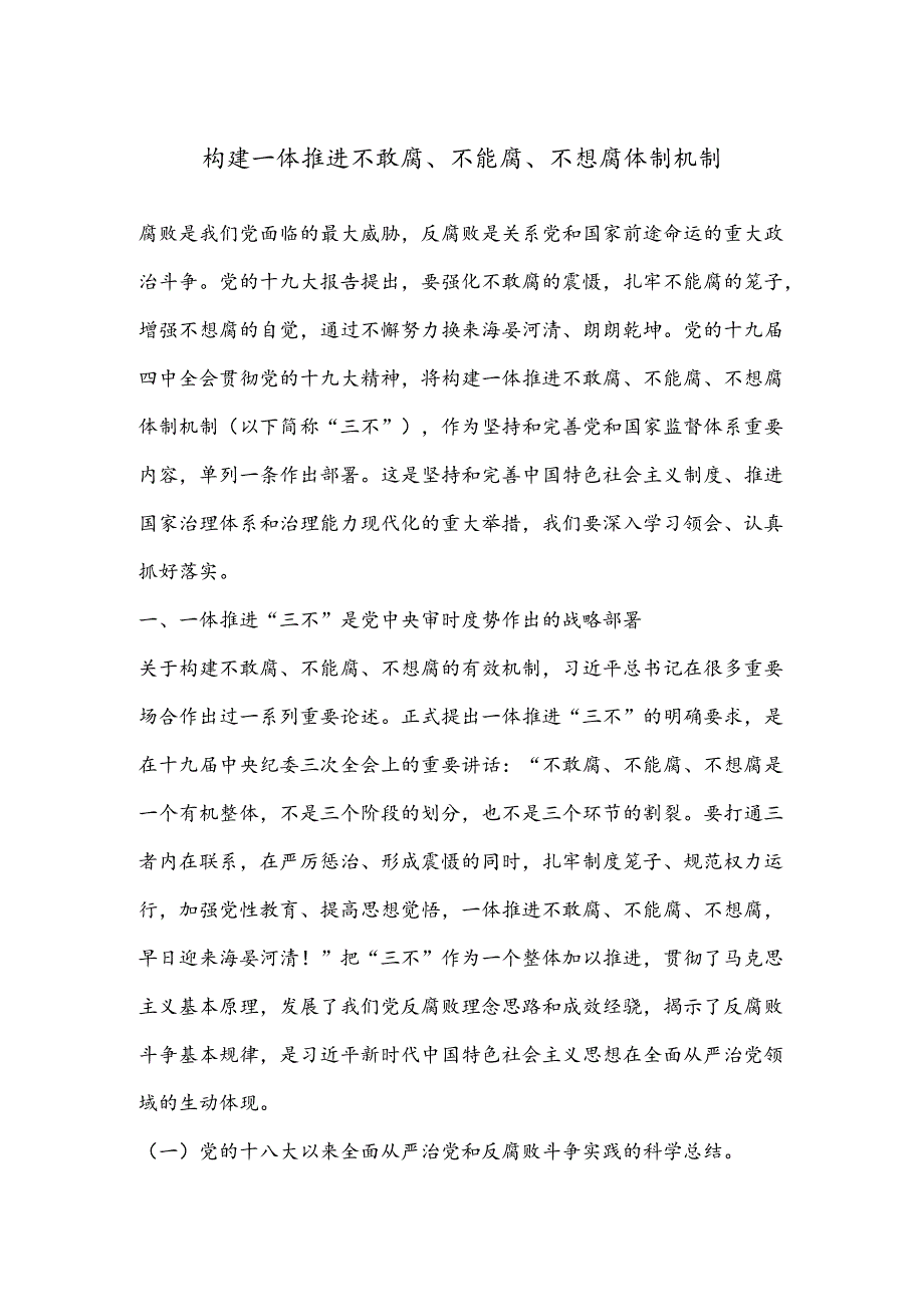 构建一体推进不敢腐、不能腐、不想腐体制机制.docx_第1页