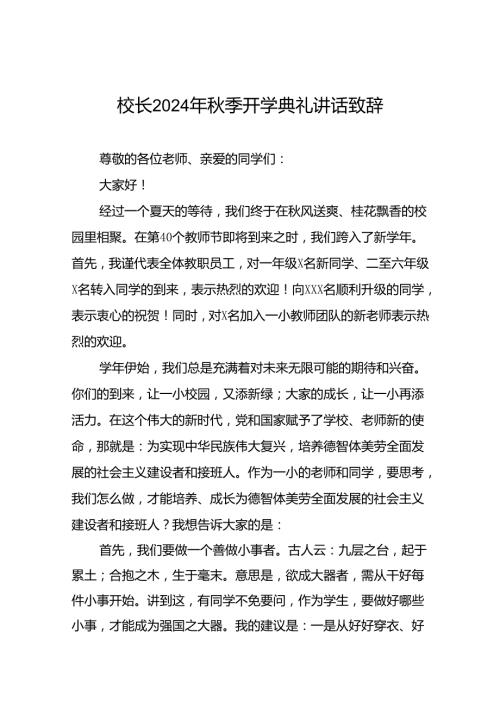 四篇2024年季学期开学典礼校长讲话.docx