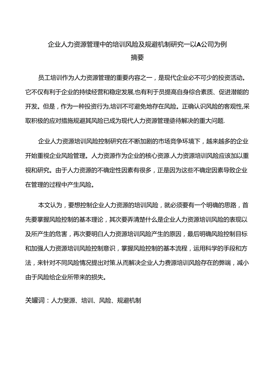 企业人力资源管理中的培训风险及规避机制研究分析——以A公司为例 工商管理专业.docx_第1页