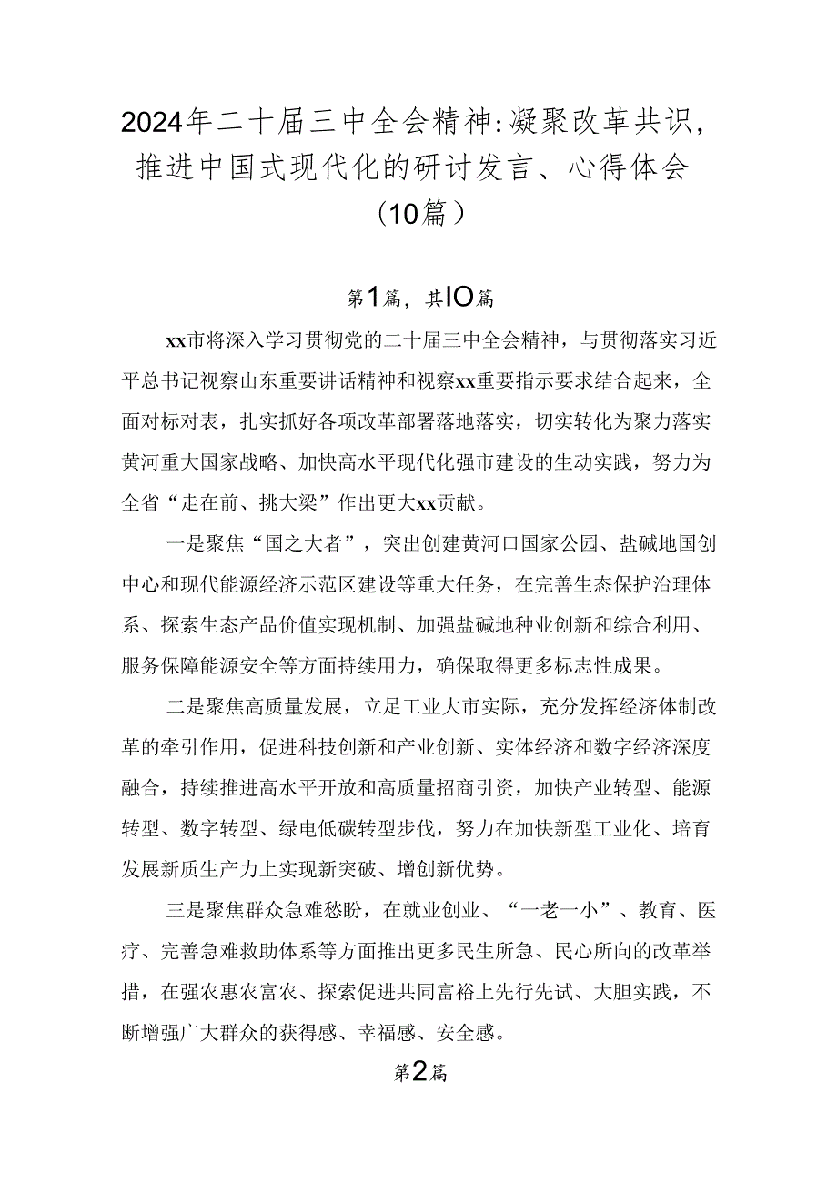 2024年二十三中全会精神：凝聚改革共识推进中国式现代化的研讨发言、心得体会（10篇）.docx_第1页