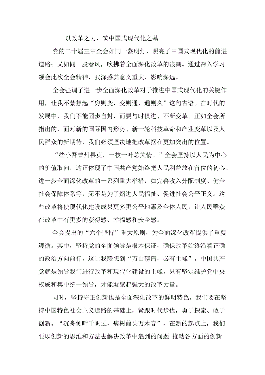 2024年二十三中全会精神：凝聚改革共识推进中国式现代化的研讨发言、心得体会（10篇）.docx_第2页