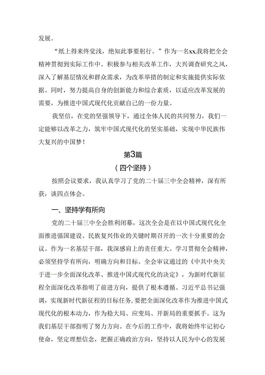 2024年二十三中全会精神：凝聚改革共识推进中国式现代化的研讨发言、心得体会（10篇）.docx_第3页