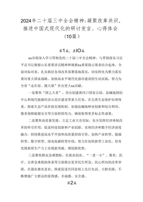2024年二十三中全会精神：凝聚改革共识推进中国式现代化的研讨发言、心得体会（10篇）.docx