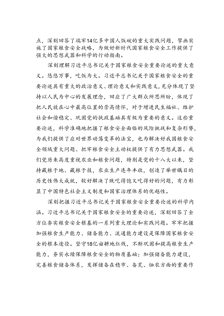 党课讲稿：始终聚焦“国之大者”切实保障粮食安全.docx_第2页