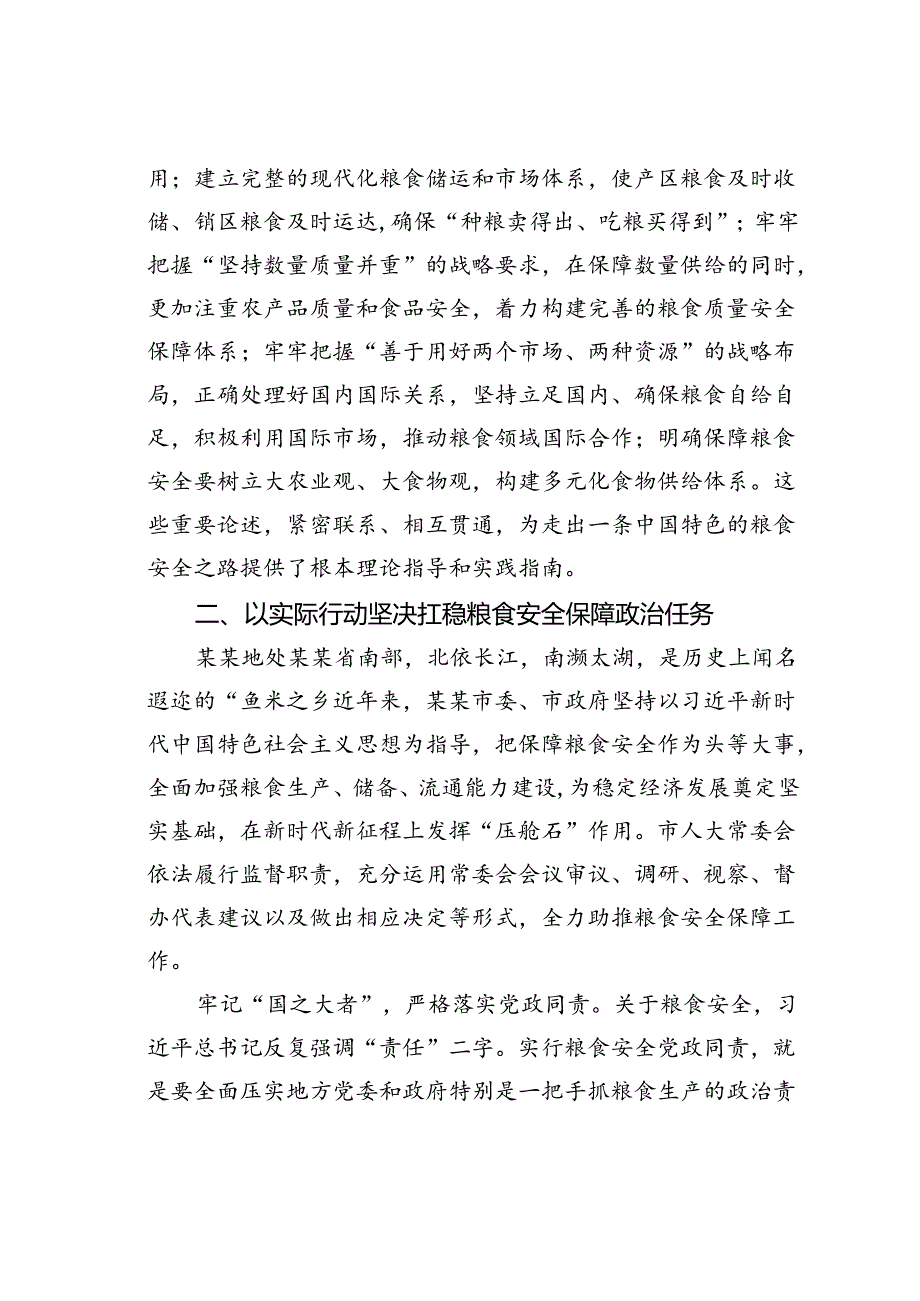 党课讲稿：始终聚焦“国之大者”切实保障粮食安全.docx_第3页