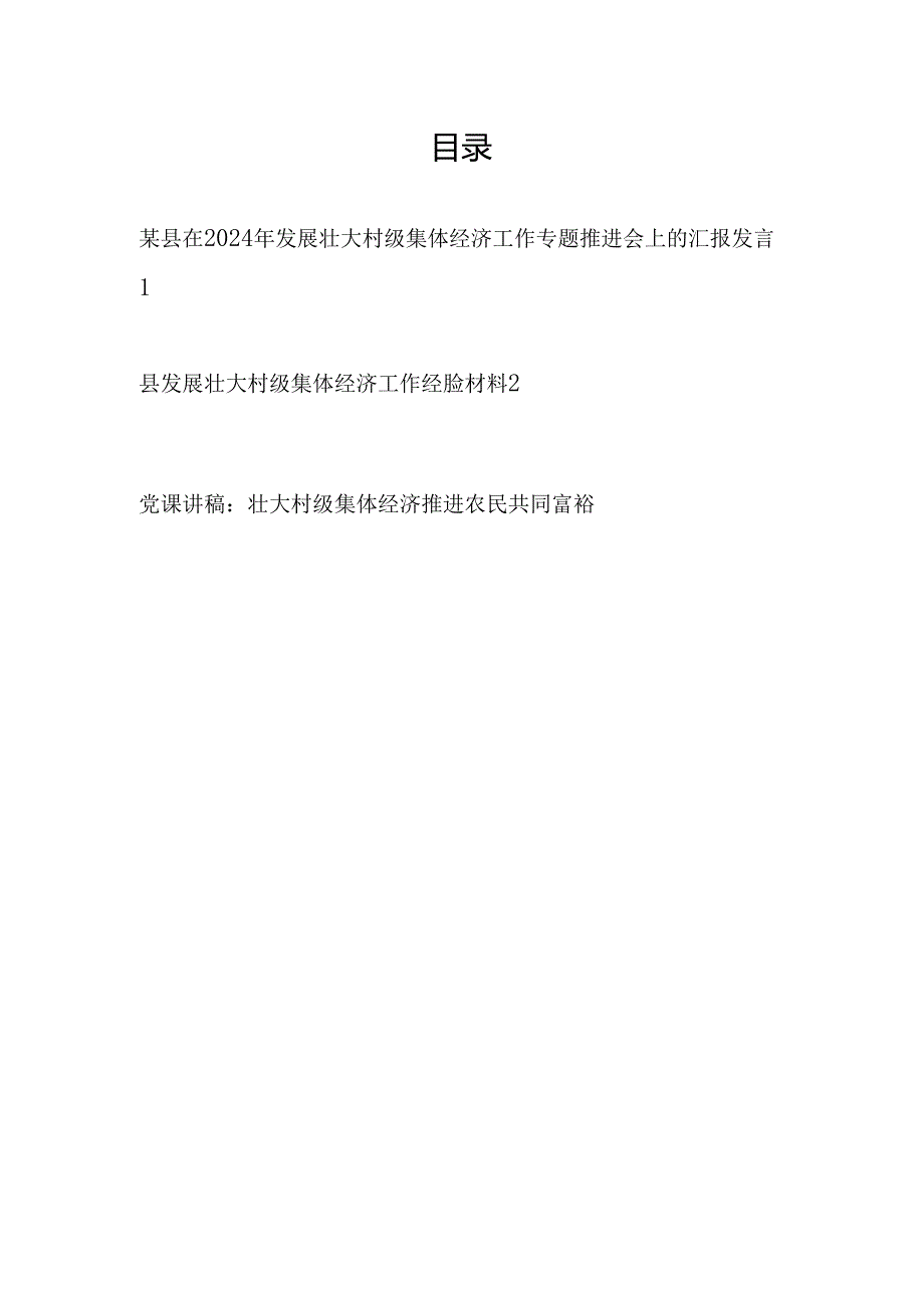 在某县发展壮大村级集体经济工作专题推进会上的汇报发言经验材料党课讲稿3篇.docx_第1页