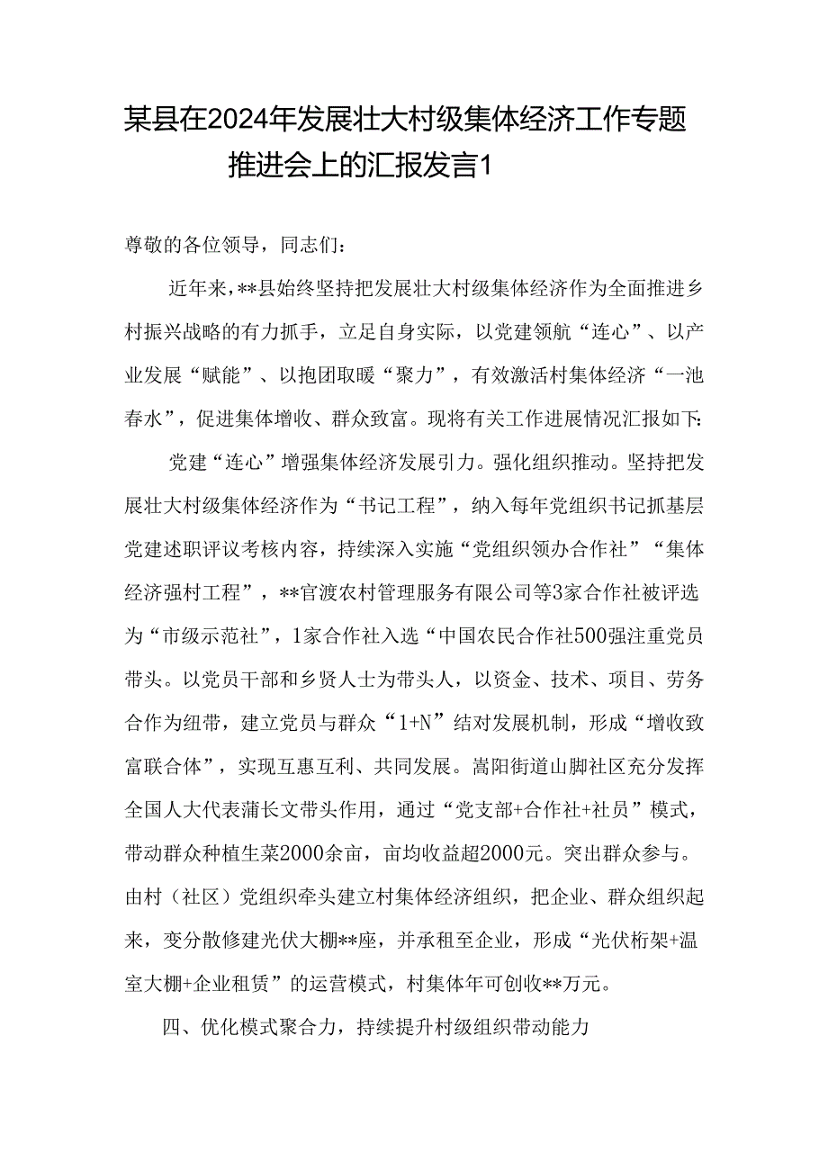在某县发展壮大村级集体经济工作专题推进会上的汇报发言经验材料党课讲稿3篇.docx_第2页